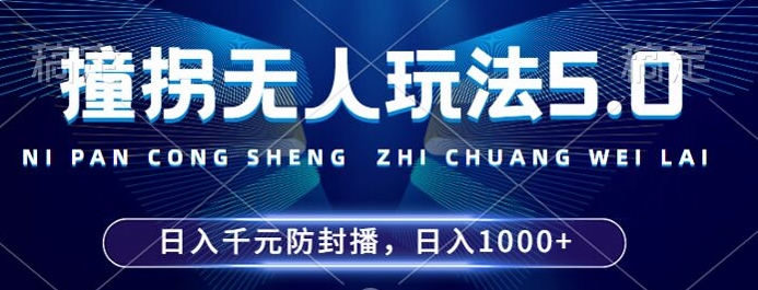2024年撞拐无人玩法5.0，利用新的防封手法，稳定开播24小时无违规，单场日入1k【揭秘】-七七项目网
