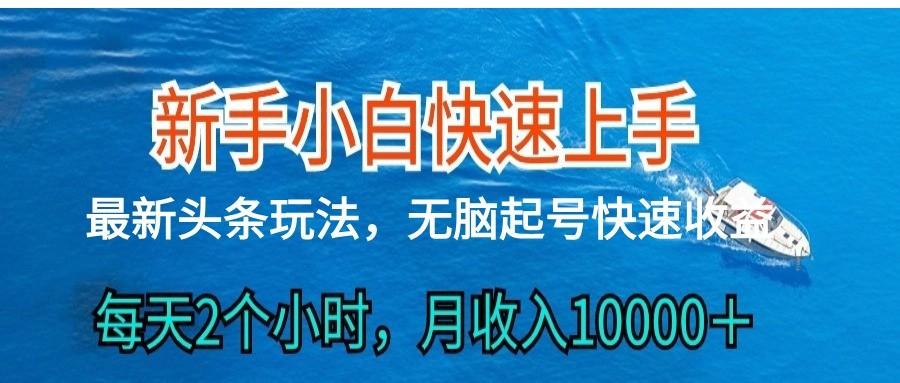 2024头条最新ai搬砖，每天肉眼可见的收益，日入300＋-七七项目网