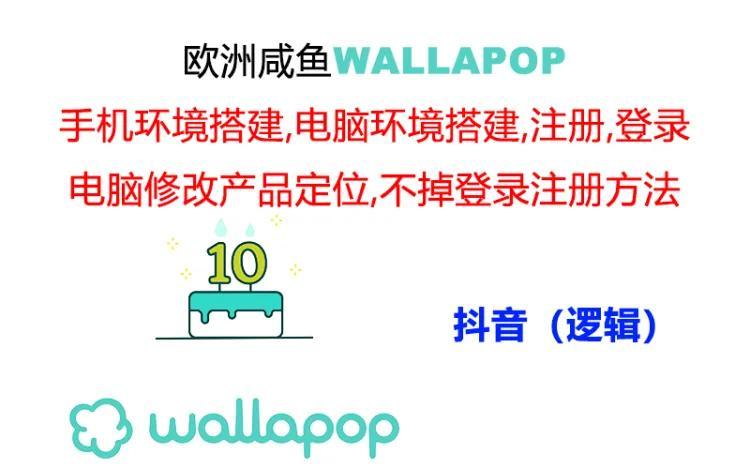 wallapop整套详细闭环流程：最稳定封号率低的一个操作账号的办法-七七项目网