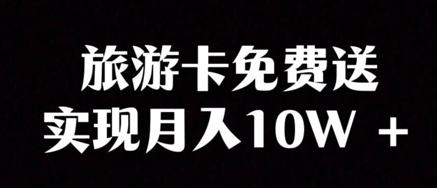 旅游卡项目，小众暴利赛道，免费送卡也能实现月入10W-七七项目网