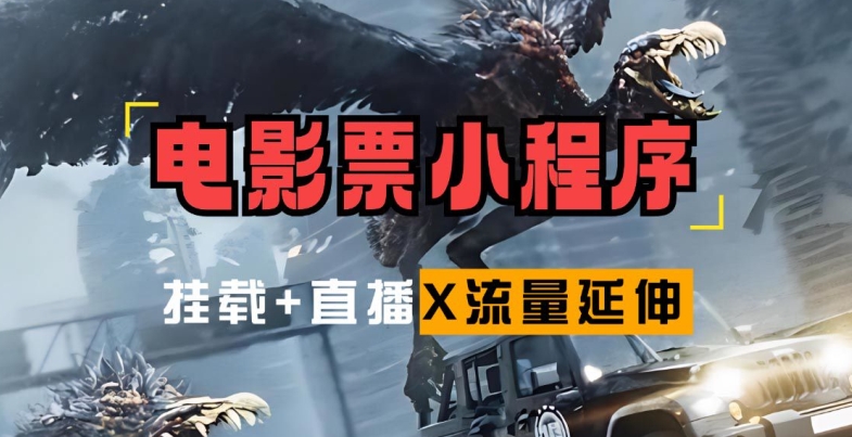 电影票小程序挂载_蹭新电影热度+后续流量延伸【揭秘】-七七项目网