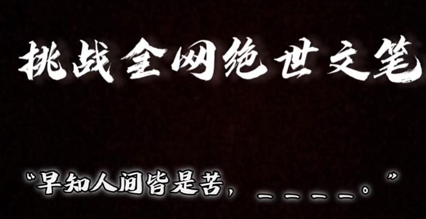视频号小众玩法，文笔挑战，互动拉满，轻松赚取分成收益！小白也可当天上手-七七项目网