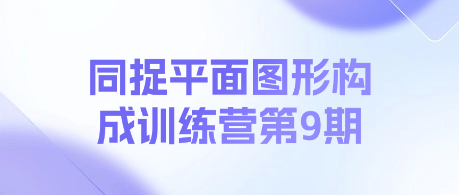 同捉平面图形构成训练营第9期课程-七七项目网