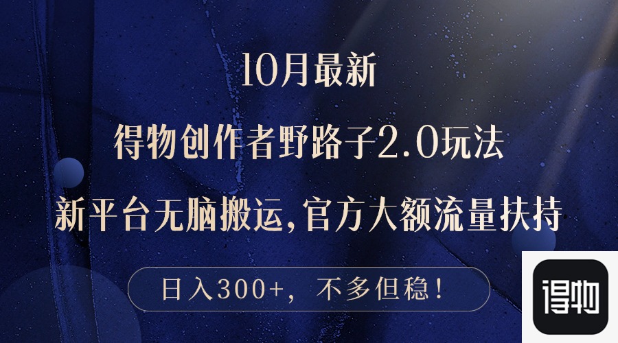 10月最新得物创作者野路子2.0玩法，新平台无脑搬运，日入300+-七七项目网