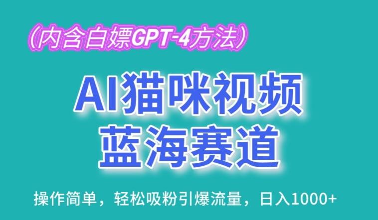 AI猫咪视频蓝海赛道，操作简单，轻松吸粉引爆流量，日入1K【揭秘】-七七项目网