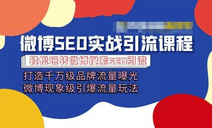 微博引流培训课程「打造千万级流量曝光 现象级引爆流量玩法」全方位带你玩转微博营销-七七项目网