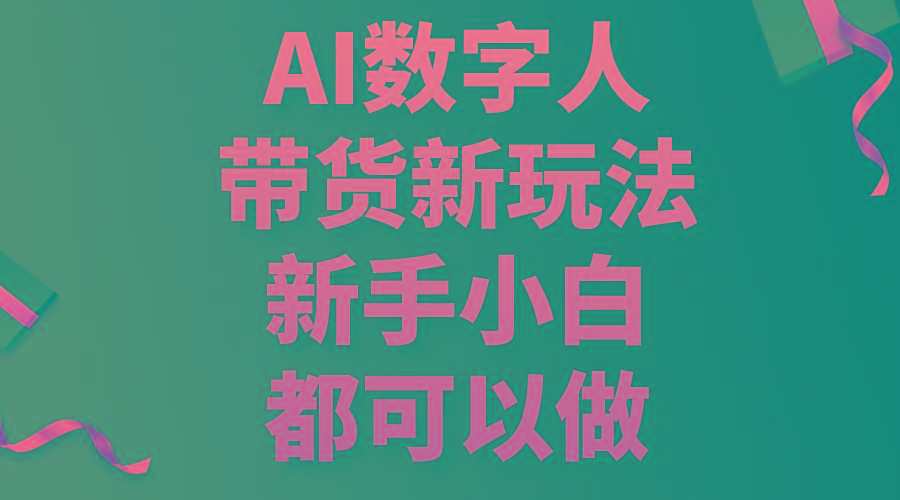 AI数字人带货新玩法，新手小白都可以做-七七项目网