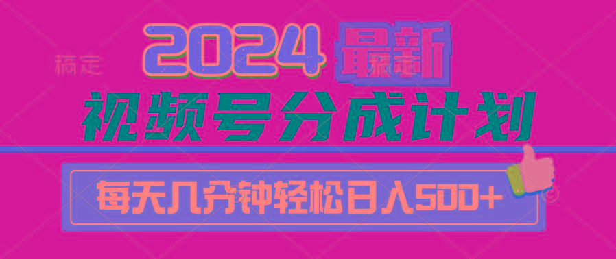 (9470期)2024视频号分成计划最新玩法，一键生成机器人原创视频，收益翻倍，日入500+-七七项目网