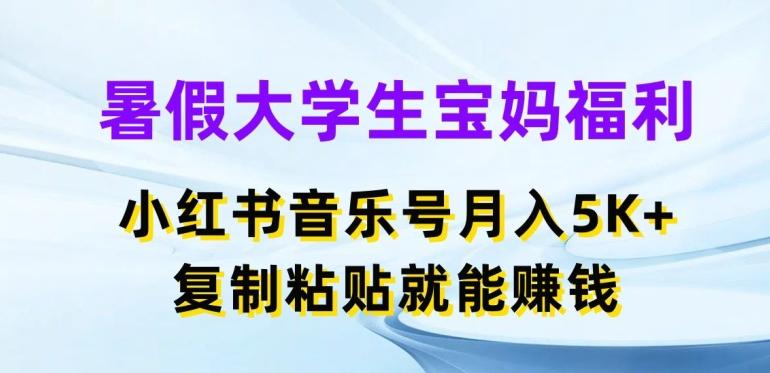 暑假大学生宝妈福利，小红书音乐号月入5000+，复制粘贴就能赚钱【揭秘】-七七项目网
