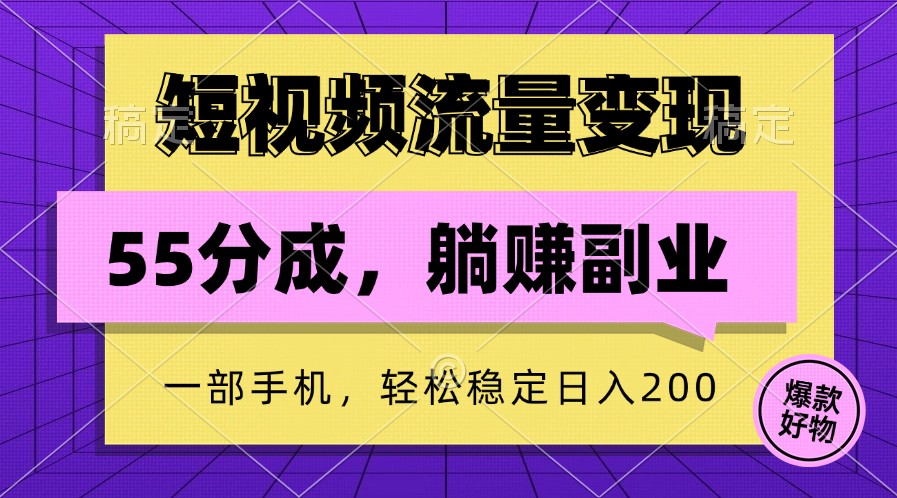 短视频流量变现，一部手机躺赚项目,轻松稳定日入200-七七项目网