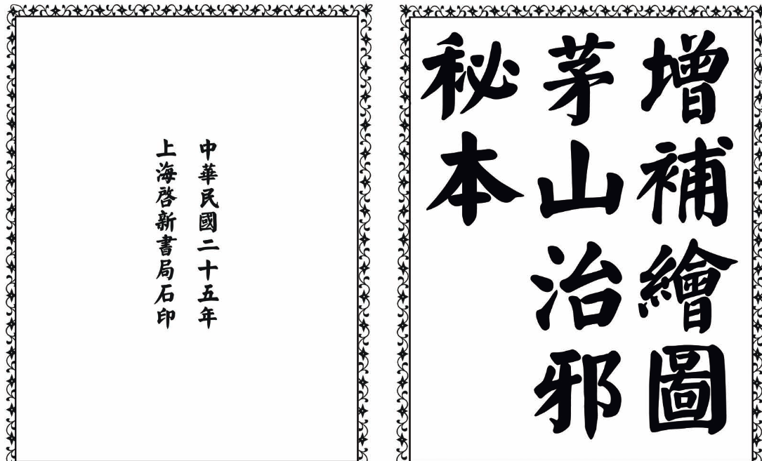 茅山治邪秘本-完整版-七七项目网