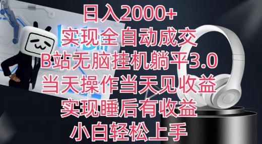日入2000+，实现全自动成交，B站无脑挂机躺平3.0，当天操作当天见收益，实现睡后有收益【揭秘】-七七项目网
