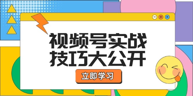 视频号实战技巧大公开：选题拍摄、运营推广、直播带货一站式学习 (无水印-七七项目网