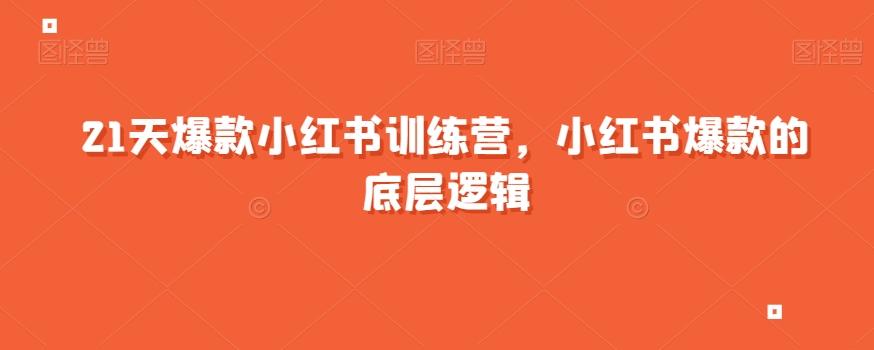 21天爆款小红书训练营，小红书爆款的底层逻辑-七七项目网