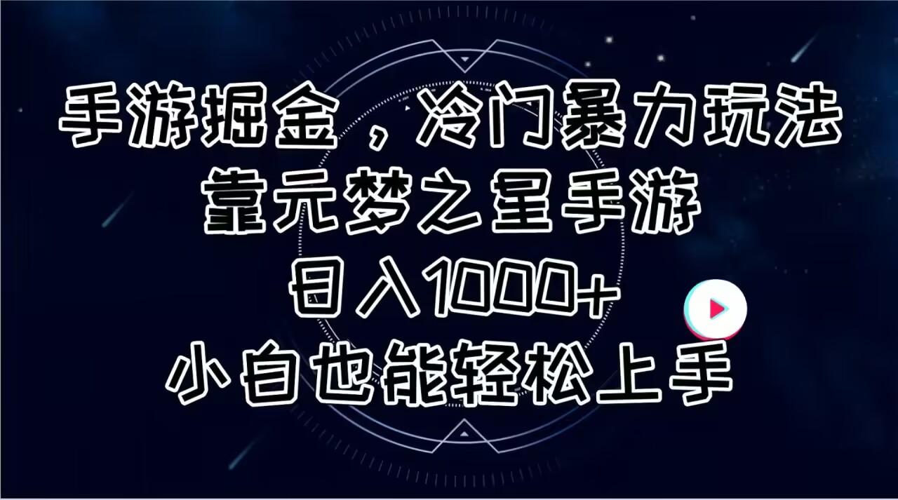 手游掘金，冷门暴力玩法，靠元梦之星手游日入1000+，小白也能轻松上手-七七项目网