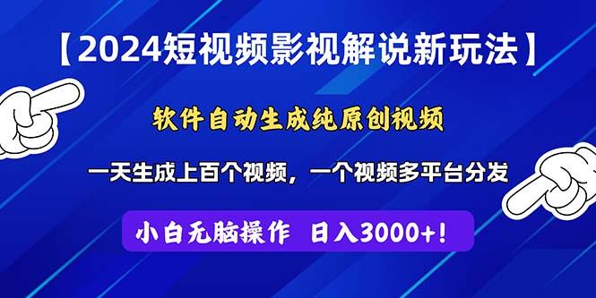 2024短视频影视解说新玩法！软件自动生成纯原创视频，操作简单易上手，…-七七项目网