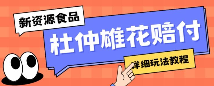 新资源食品杜仲雄花标签瑕疵打假赔付思路，光速下车，一单利润千+【详细玩法教程】【仅揭秘】-七七项目网