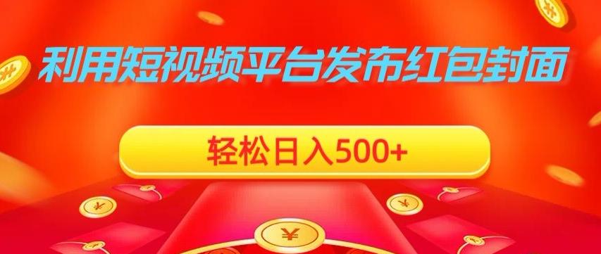 利用短视频平台发布红包封面，轻松日入500+-七七项目网