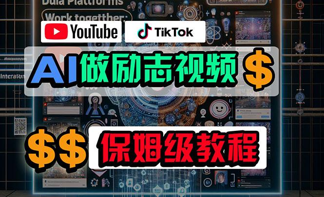 利用AI制作励志视频，在YouTube和TikTok赚钱，小白可做(附工具-七七项目网