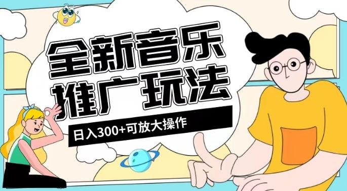 全新音乐推广日入300+玩法，没有任何门槛，无粉丝要求！-七七项目网