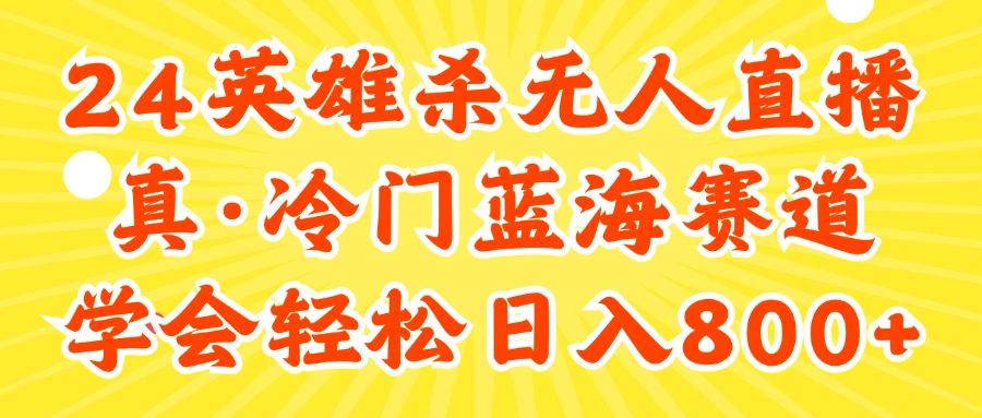 24快手英雄杀游戏无人直播，真蓝海冷门赛道，学会轻松日入800+-七七项目网