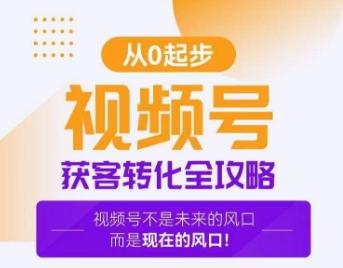 视频号获客转化全攻略，手把手教你打造爆款视频号！-七七项目网