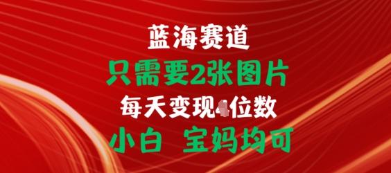 只需要2张图片，挂载链接出单赚佣金，小白宝妈均可【揭秘】-七七项目网