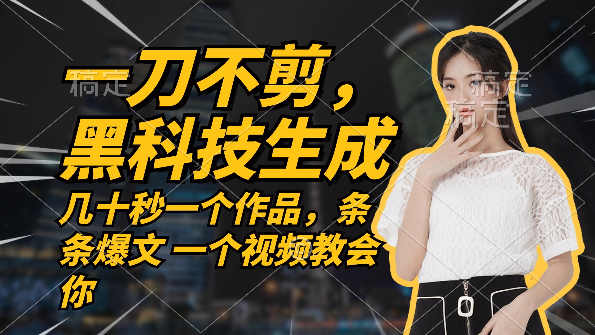 无需任何剪辑 几十秒一个作品，今天做明天见收益-七七项目网