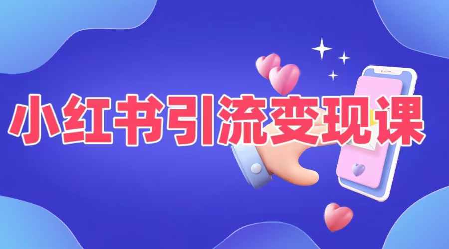 小红书引流变现课，​适合普通人变现的5种方式-七七项目网