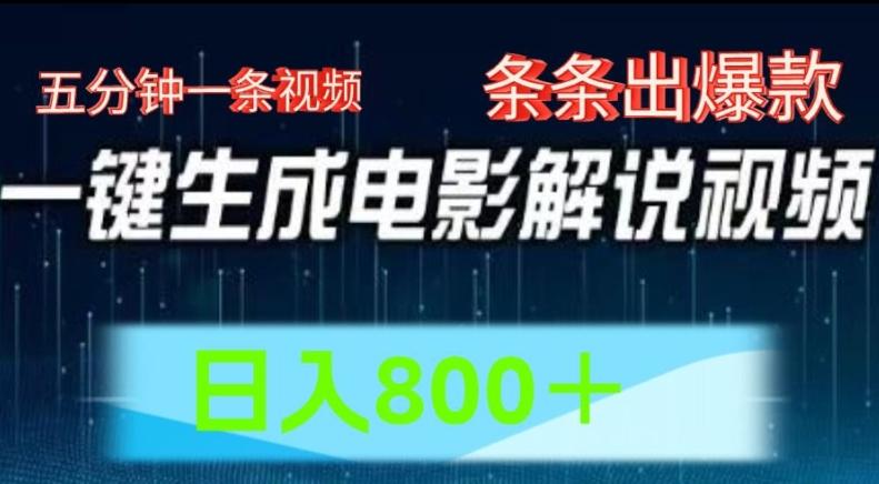 AI电影解说赛道，五分钟一条视频，条条爆款简单操作，日入800【揭秘】-七七项目网