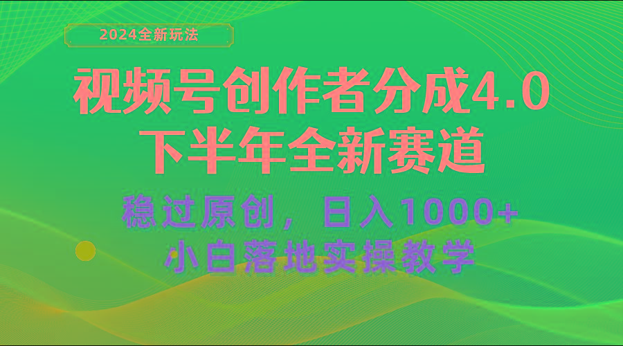 视频号创作者分成，下半年全新赛道，稳过原创 日入1000+小白落地实操教学-七七项目网
