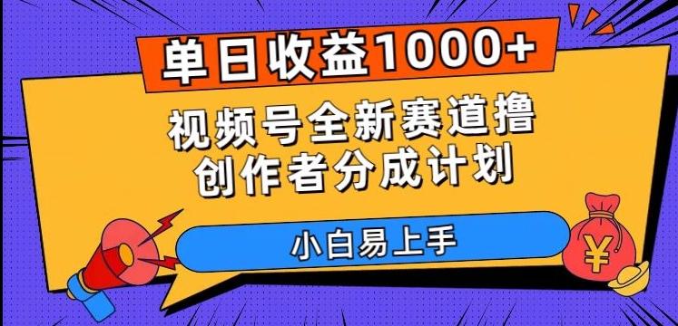 单日收益1000+，视频号全新赛道撸创作者分成计划，小白易上手【揭秘】-七七项目网
