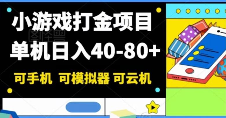 小游戏打金项目，单机日入40-80+，可手机可模拟器可云机-七七项目网