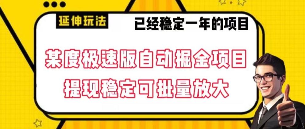 最新百度极速版全自动掘金玩法，提现稳定可批量放大【揭秘】-七七项目网