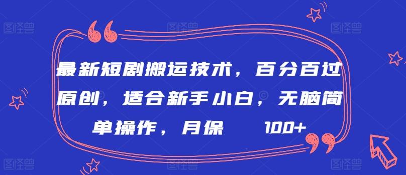 最新短剧搬运技术，百分百过原创，适合新手小白，无脑简单操作，月保底2000+【揭秘】-七七项目网