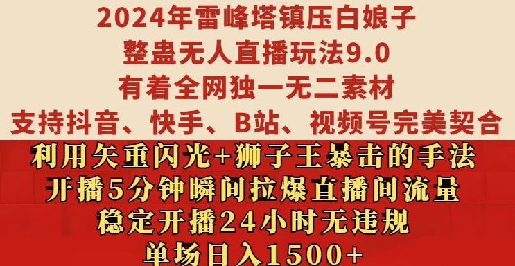 2024年雷峰塔镇压白娘子整蛊无人直播玩法9.0.，稳定开播24小时无违规，单场日入1.5k【揭秘】-七七项目网