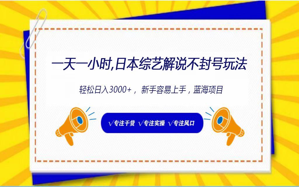 日本综艺解说不封号玩法，轻松日入1000+，全新赛道-七七项目网