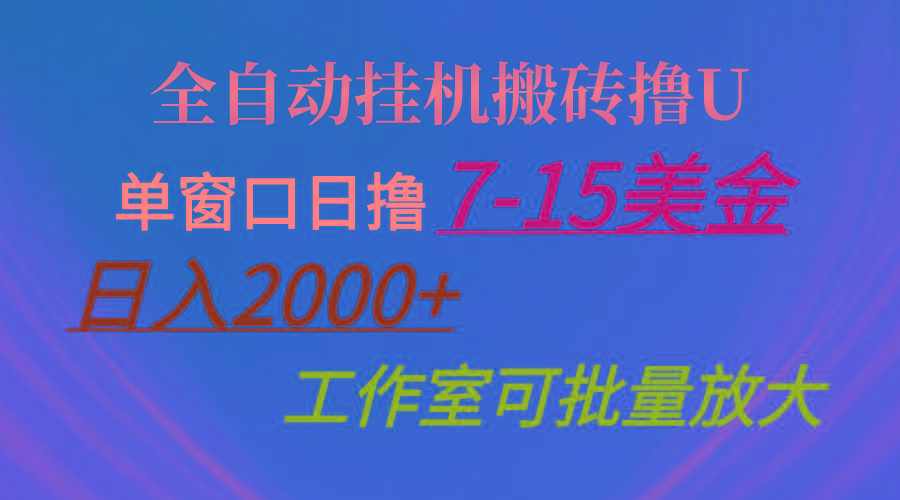 全自动挂机搬砖撸U，单窗口日撸7-15美金，日入2000+，可个人操作，工作…-七七项目网