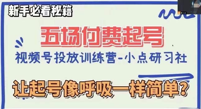 视频号直播付费五场0粉起号课，让起号像呼吸一样简单，新手必看秘籍-七七项目网