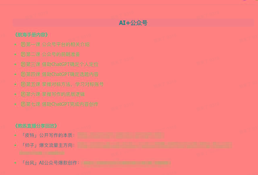 图片[3]-(9351期)AI破局手册+教练分享合集：AI提示词/AI+小红书 /AI+公众号/AI+绘画/AI编程-七七项目网