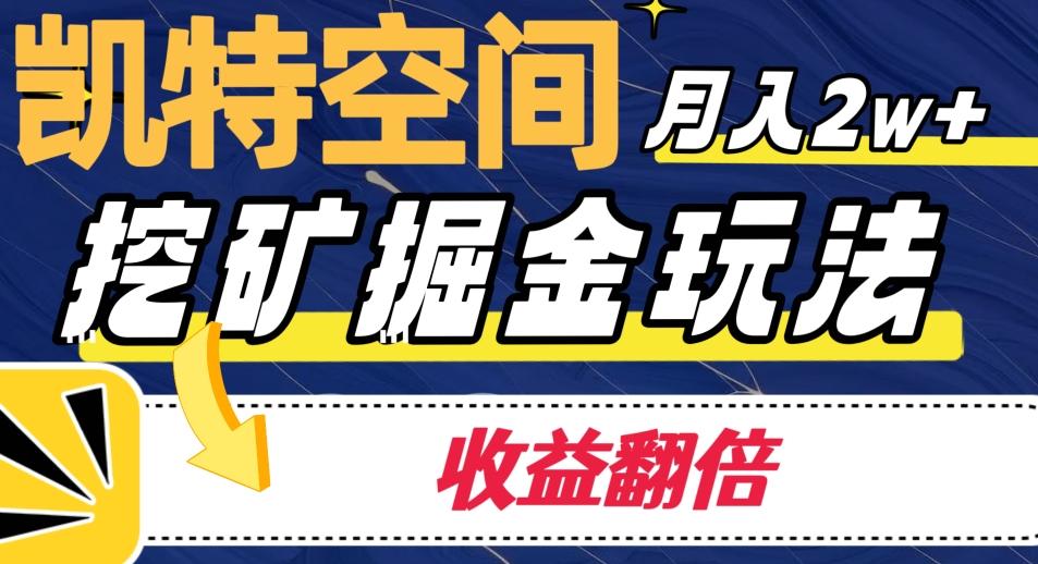 凯特空间掘金玩法，月入2W+，收益翻倍保姆级教程-七七项目网