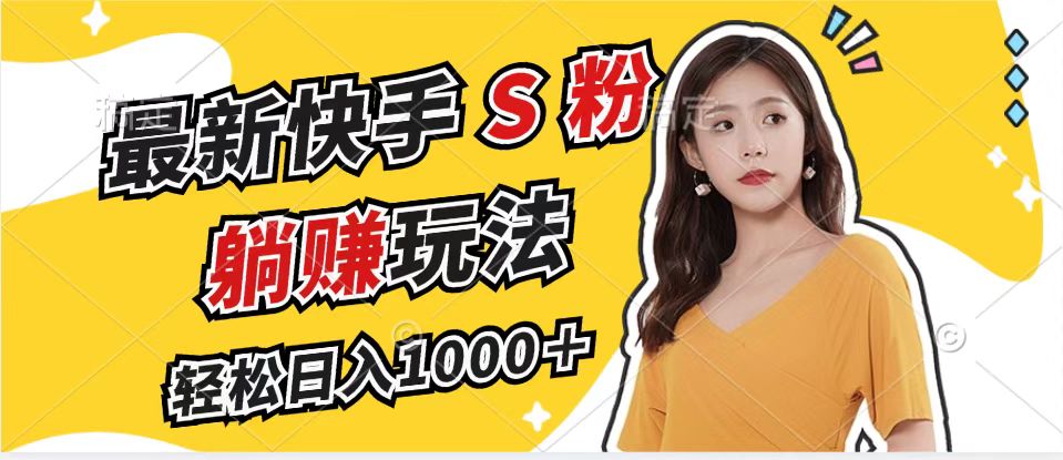 最新快手S粉赛道，简单无脑拉爆流量躺赚玩法，轻松日入1000＋-七七项目网