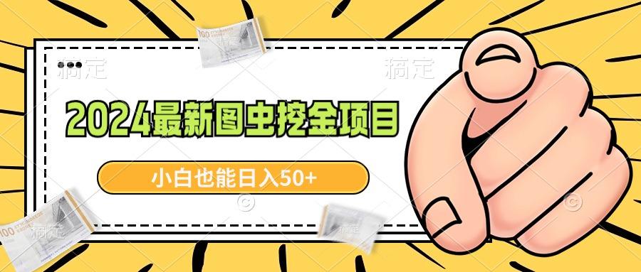 2024最新图虫挖金项目，简单易上手，小白也能日入50+-七七项目网