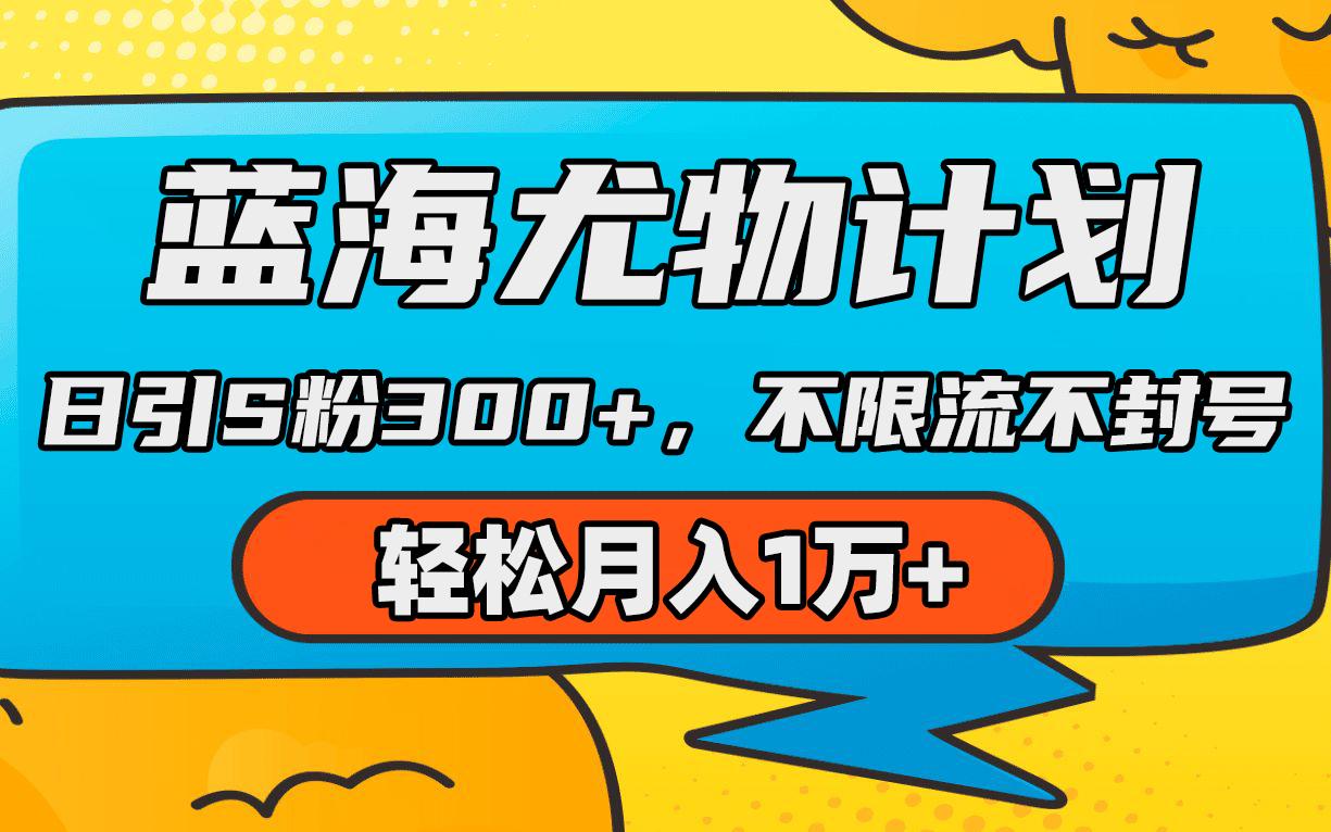 (9382期)蓝海尤物计划，AI重绘美女视频，日引s粉300+，不限流不封号，轻松月入1万+-七七项目网
