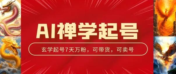 AI禅学起号玩法，中年粉收割机器，3天千粉7天万粉【揭秘】-七七项目网