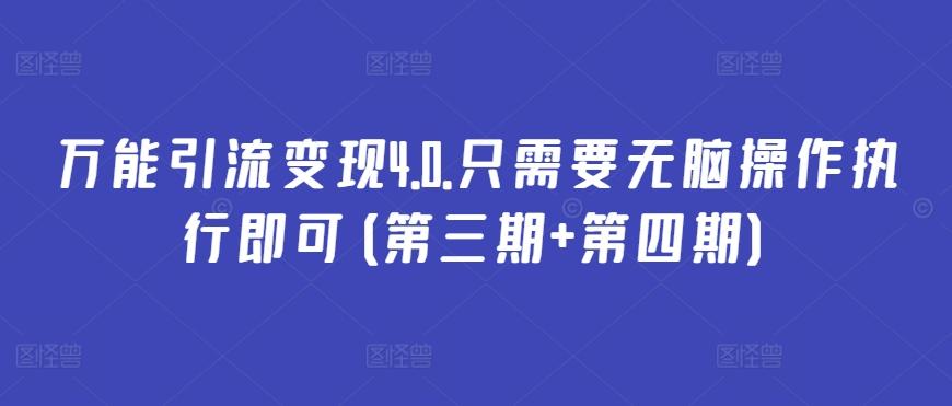 万能引流变现4.0.只需要无脑操作执行即可(第三期+第四期)-七七项目网
