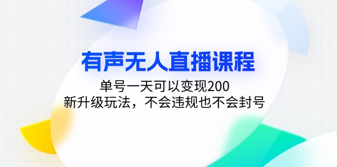 有声无人直播课程，单号一天可以变现200，新升级玩法，不会违规也不会封号-七七项目网