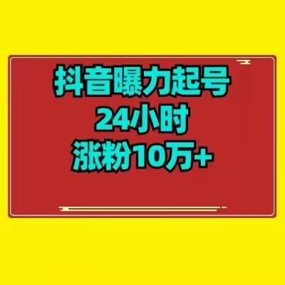 抖音曝力起号24小时涨粉10万+教程拆解-七七项目网