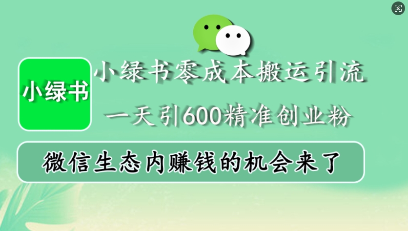 小绿书零成本搬运引流，一天引600精准创业粉，微信生态内赚钱的机会来了-七七项目网