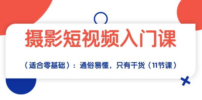 摄影短视频入门课(适合零基础-七七项目网